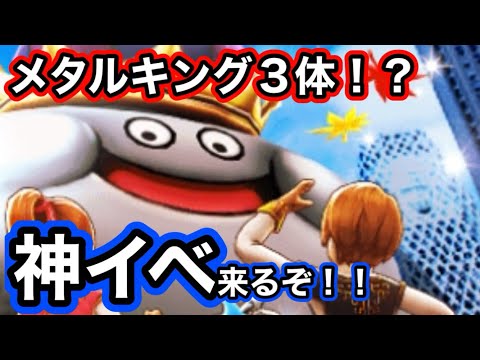 【ドラクエウォーク】メタルキング3体分の神イベ来るぞ！！スペシャルウィークDAYが激アツすぎる＆モンスターグランプリについてwゼロから始める【ドラゴンクエストウォーク】part35