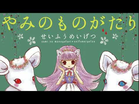 葉月ゆら (Hatsuki Yura) - やみのものがたり