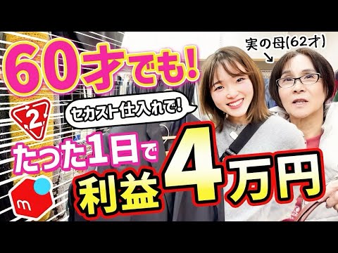 【メルカリせどり】初心者の母にアパレル✖️セカスト仕入れを教てみた！【1年中稼げるバッグ/スーツ攻略】