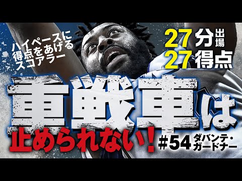 「重戦車は止められない！」ダバンテ・ガードナー 12/6(水)vs.信州