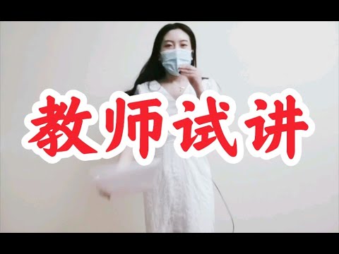 教师资格证面试：《邹忌讽齐王纳谏》高中教师资格证面试试讲，干货 p01 面试流程+试讲