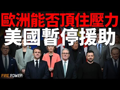 美國暫停對烏克蘭援助，歐洲能否頂住壓力！美俄關係解凍，計畫解除部分對俄制裁！歐洲沒收2000億歐元被凍結的俄羅斯資產！3000美軍增兵美墨邊境！日英共同研製新型機動登陸艇！美航母艦隊駛入釜山基地！