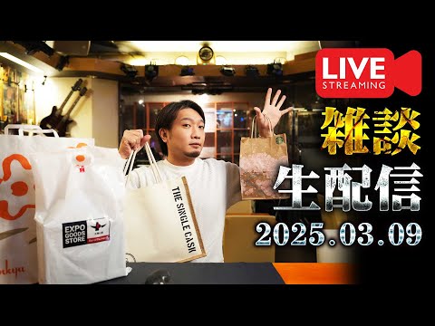 [🔴生配信] 2025.03.09 余市と山崎＆雑談開封配信 [ウイスキー]