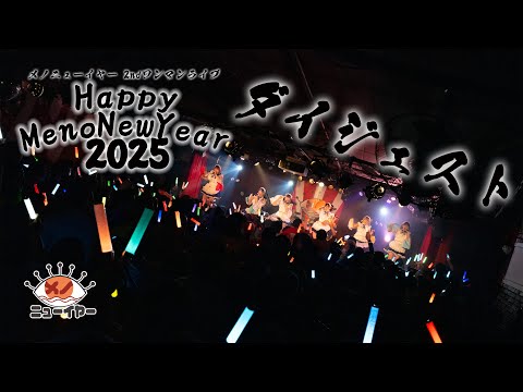 【ダイジェスト】2025.1.4「Happy MenoNewYear 2025」＠下北沢シャングリラ