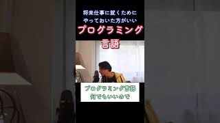 【ひろゆき】やっておいた方がいいプログラミング言語