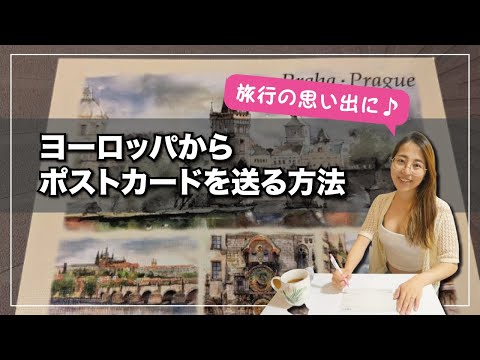 【解説】海外からポストカードを送る方法 / 切手の買い方 / 書き方 /英語