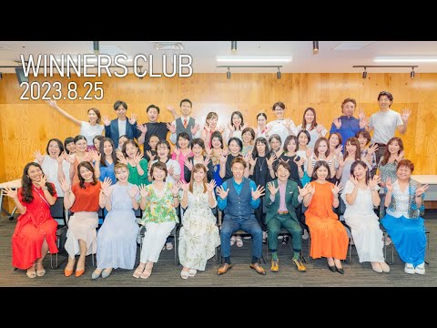 WINNERS CLUB勉強会 2023.8.25 ダイジェスト