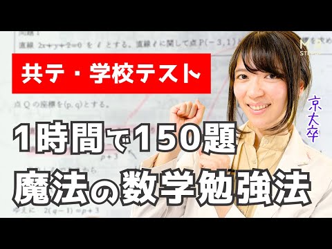 【共通テスト数学・定期テスト数学】8週間分を1時間で一周できる！？魔法の数学勉強法