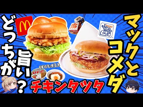 【徹底検証】チキンタツタの違いを比較！マックVSコメダ珈琲（ほりにし焼きそばもアルヨ）【ゆっくり解説】