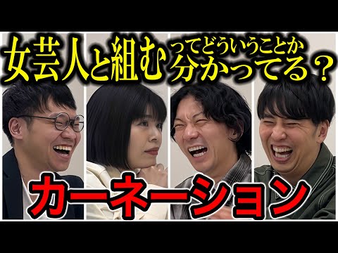 【芸人トーク】カーネーション 元THIS IS パンの2人のコンビ結成と改名まで全部聞きました！