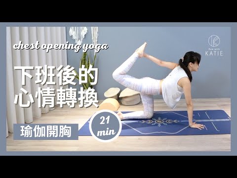 21 分鐘瑜伽開胸-下班後的心情轉換 21 min chest opening yoga { Flow with Katie }