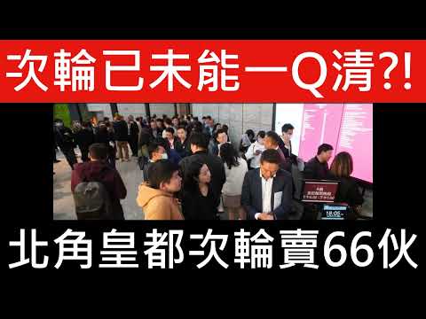 新盤開售｜北角皇都次輪價單88伙銷售只沽66伙 全盤累售255伙 折實價648萬元起；項目昨截收8,450票，超購約95倍 全盤累售255伙，佔全盤66%