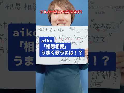 aiko「相思相愛」うまく歌うには！？ #歌ってみた #ボーカルレッスン