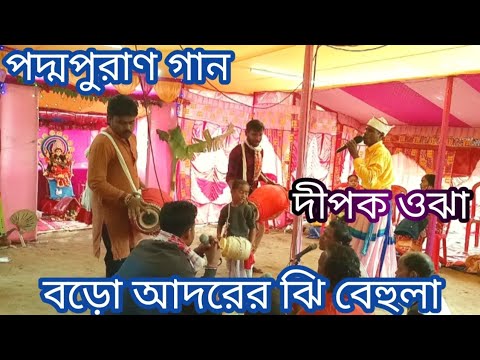 🌷 পদ্মপুরাণ গান 🌷 দীপক উঝা। বড়ো আদরের ঝি বেহুলা। Monosa kirtan 🙏