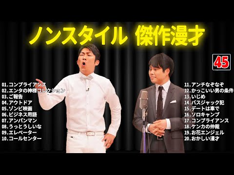 ノンスタイル 傑作漫才+コント #45【睡眠用・作業用・ドライブ・高音質BGM聞き流し】（概要欄タイムスタンプ有り）