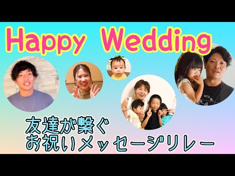 友達が繋ぐお祝いメッセージリレー【結婚式余興ムービー】