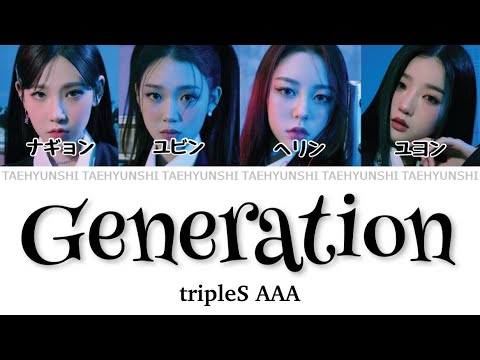 Generation - tripleS AAA (트리플에스)【パート分け/日本語字幕/歌詞/和訳/カナルビ】