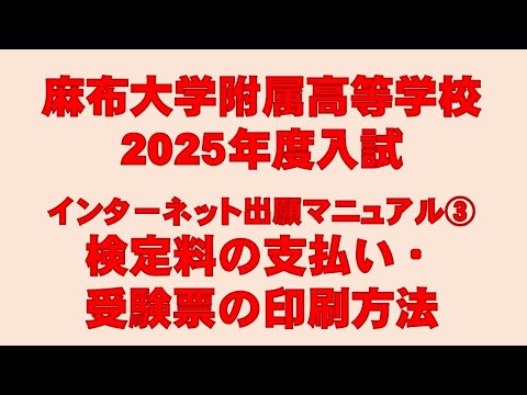 2025入試出願用動画③【検定料の支払・受験票の印刷】