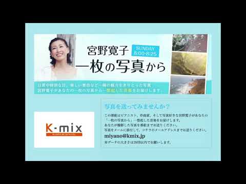 「宮野寛子 一枚の写真から」K-mix日曜日朝8時On Air  【第110回2020年5月3日放送】