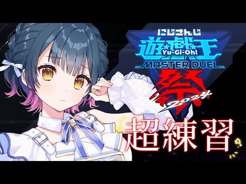 【#にじ遊戯王祭2024 】マナドゥムの練習！練習！そしてまた練習！【にじさんじ/山神カルタ】