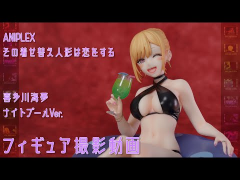 フィギュア動画撮影  その着せ替え人形は恋をする 喜多川海夢 ナイトプールVer. 1/7スケールフィギュア ANIPLEX