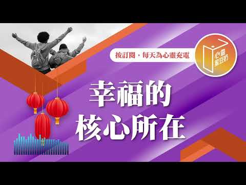 幸福到底是什麼？【#心靈蜜豆奶】幸福的核心所在/劉群茂_20250131