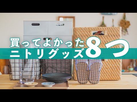 【ニトリ購入品】快適に暮らすためのアイテム8つ / 収納やインテリア / NITORI HAUL