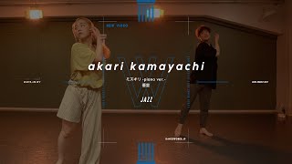 akari kamayachi - JAZZ  " ミズキリ-piano ver.- / 優里 "【DANCEWORKS】