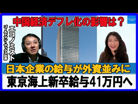 日本企業の給与が外資並みに！中国経済デフレ化の影響は？　村上尚己のマーケットニュース　大橋ひろこ【チャンネルくらら】＃円安の何が悪いのか　＃103万の壁