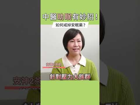 如何戒掉安眠藥？中醫助眠有妙招！#她健康 #shorts