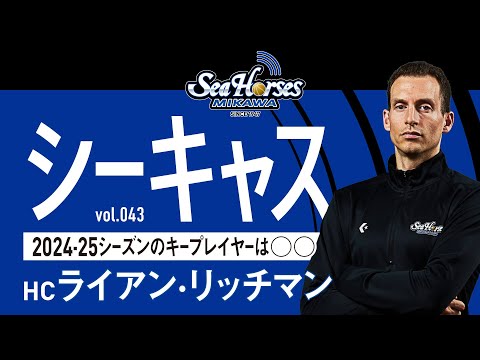 【シーホースキャスト】第43話 ライアン・リッチマンHC／小林拓一郎｜振り返る2023-24シーズン。そして、オフ、来期へ