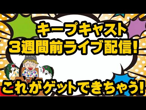 キープキャスト3週間前ライブ配信！これがゲットできちゃう！！