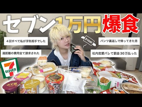 みんなの失恋エピを読みながらコンビニで1万円分爆食してゆくう!!!【セブンイレブン】