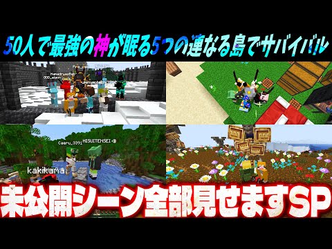 ５０人で最強の神が眠る５つの連なる島でサバイバル 未公開シーン全部見せますSP - ５０人で最強の神が眠る５つの連なる島でサバイバル