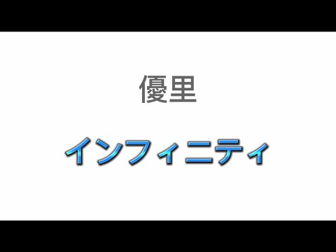 優里　インフィニティ（歌詞付き）