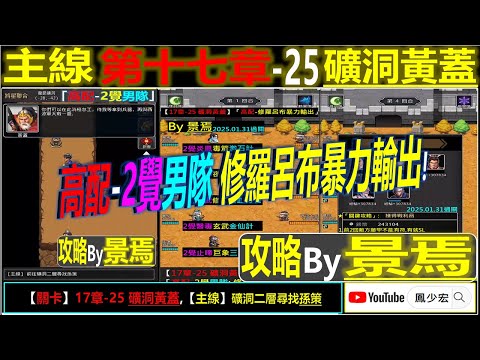 【天地英傑傳】【關卡攻略】「17章-25 礦洞黃蓋」(高配-2覺男隊:修羅呂布暴力輸出)【原創】By 景焉 #17章開荒攻略 #天地英傑傳 #天地英雄伝 #仙國志