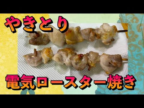 自作【やきとり】電気ロースターで焼きました