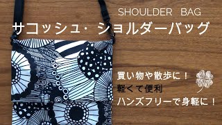 【おうちでDIY】簡単！サコッシュ・ショルダーバッグの作り方　ハンズフリーで便利！