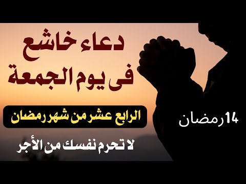 دعاء خاشع في يوم الجمعة 14 رمضان المبارك دعاء خاشغ تهتز له القلوب - Doa Ramadan - علاء عقل