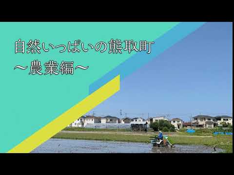 自然いっぱいの熊取町　～農業編Vol.1～