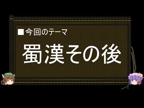 【ゆっくり解説】北伐に関する一考察（蜀漢その後編）