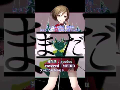 〖 syudou 〗死生活┊MEIKO〖 cover 〗〖VOCALOID Cover〗 3