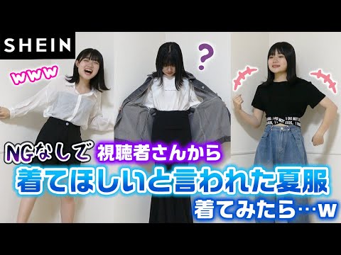 【SHEIN】NGなしで、視聴者のみんなからろこに着てほしいと募集した夏服でコーデ組んでみたらやばすぎたwww【購入品紹介】【爆買い】