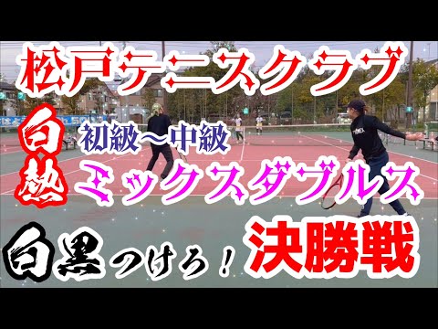 白熱の決勝戦！松戸テニスクラブ初級～中級ミックスダブルス【テニス/ダブルス tennis/doubles】