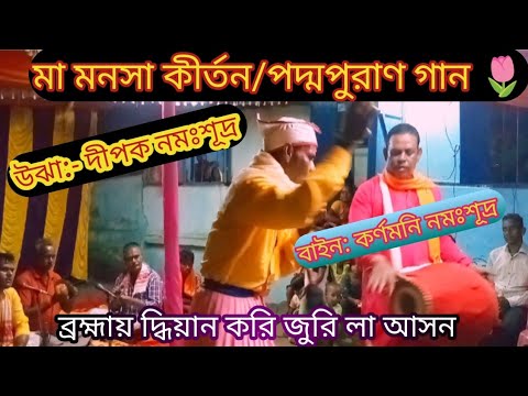 ব্রহ্মায় দ্ধিয়ান করি জুরিলা আসন🌷 দীপক উঝা Bangla Gaan Kirtan