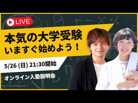 【ライブ】本気の大学受験をしてみませんか？ 大学受験塾ミスターステップアップ・オンライン入塾説明会｜よなたん＆ゆばしおり