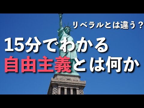 【15分でわかる自由主義】自由主義とは何か？