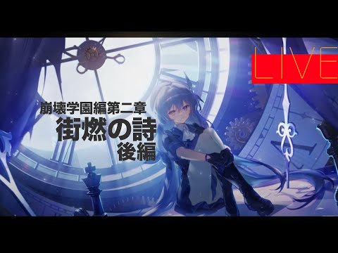 崩壊学園編第二章「街燃の詩」後半【ストーリー集中型配信・復習用】