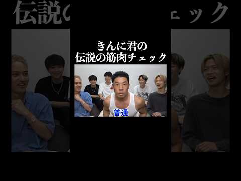 【TikTok500万回再生】コムドットの筋肉チェックをするきんに君wwww #コムドット #tobecontinued #combecontinued