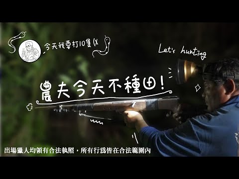 【花漾好日子 稻農篇】EP2 農人各懷絕技！？讓你野味吃到飽！